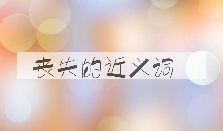 用丧失造句