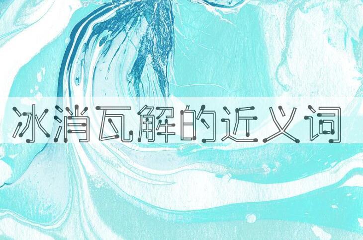用冰消瓦解造句