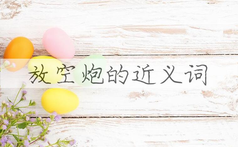 用放空炮造句