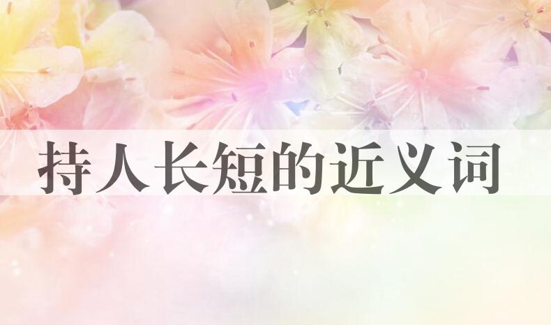 用持人长短造句
