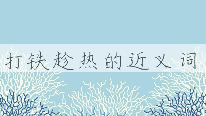 用打铁趁热造句