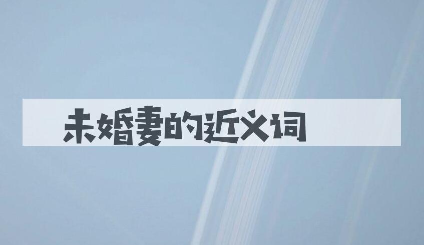 用未婚妻造句