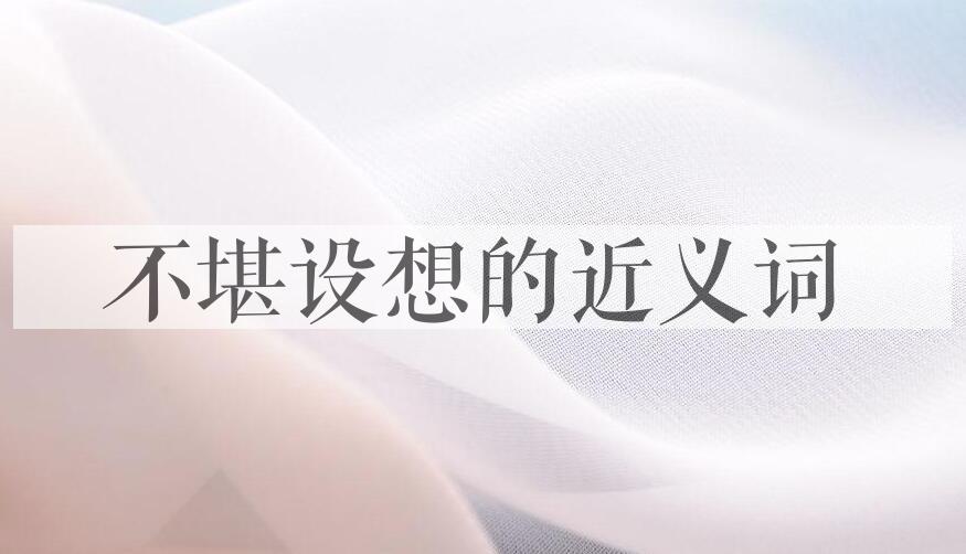 用不堪设想造句