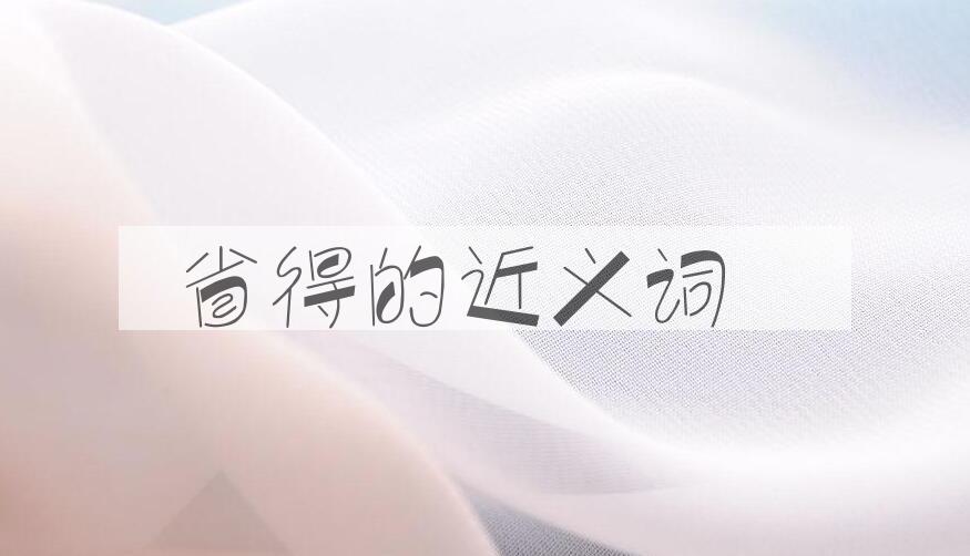 用省得造句