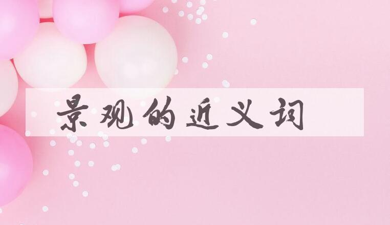用景观造句