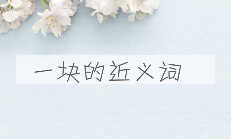 用一块造句