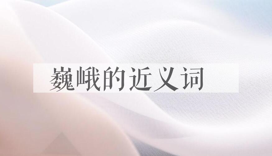 用巍峨造句