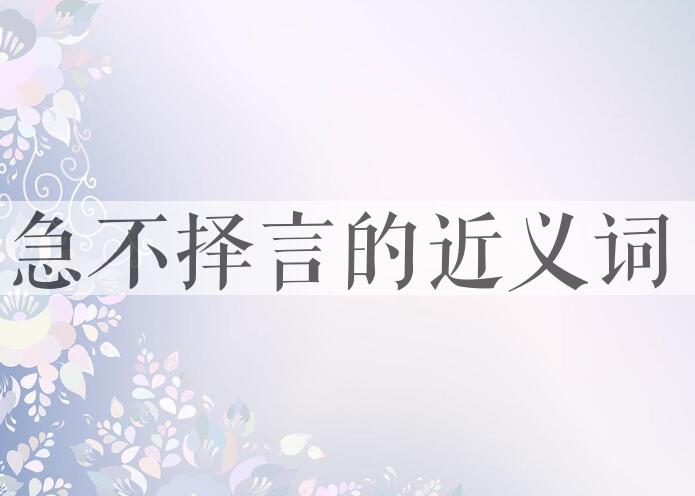 用急不择言造句