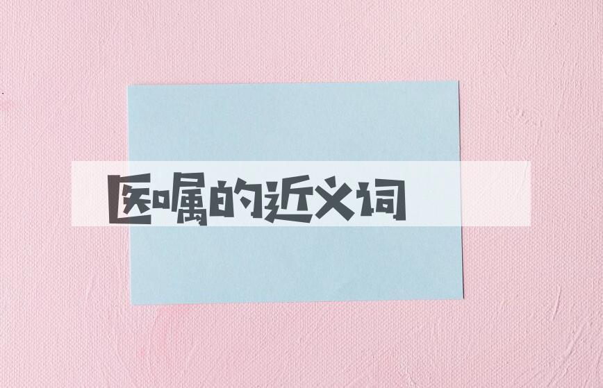 用医嘱造句