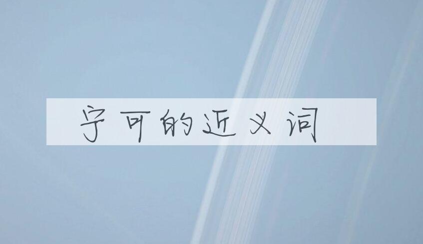 用宁可造句