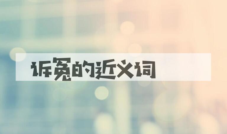 用诉冤造句