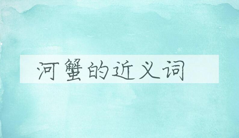 用河蟹造句
