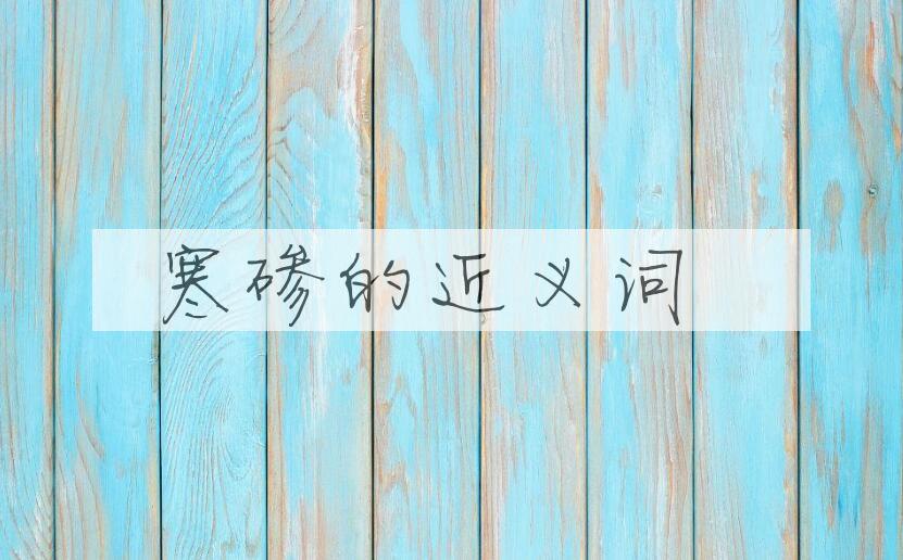 用寒碜造句