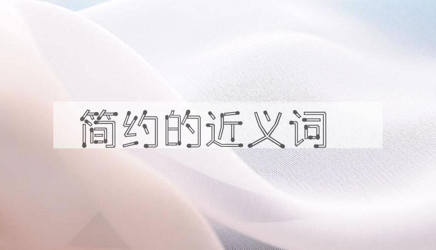 用简约造句
