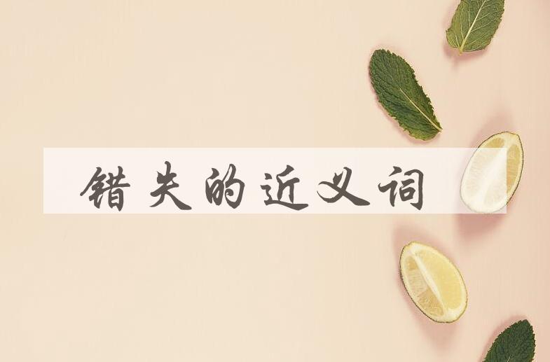 用错失造句
