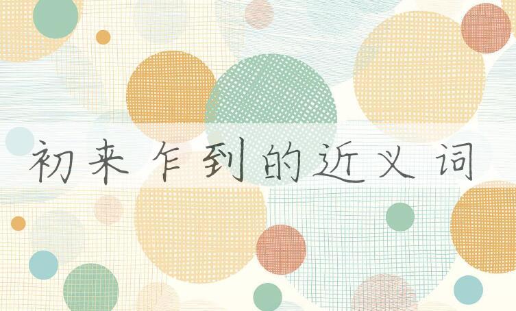 用初来乍到造句