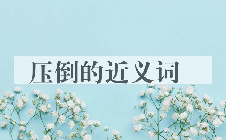 用压倒造句