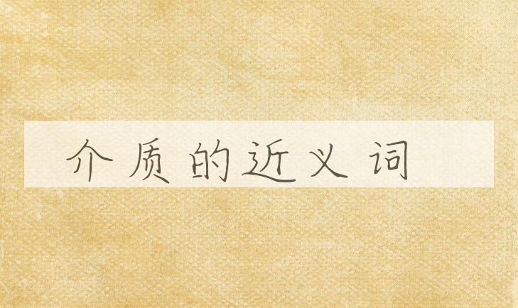 用介质造句