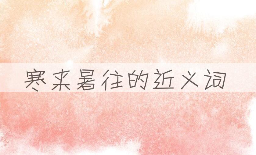 用寒来暑往造句