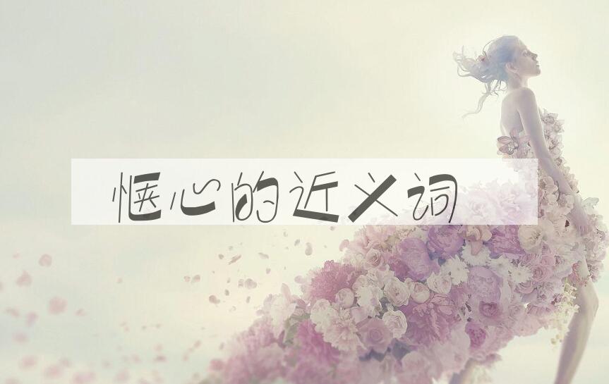 用惬心造句