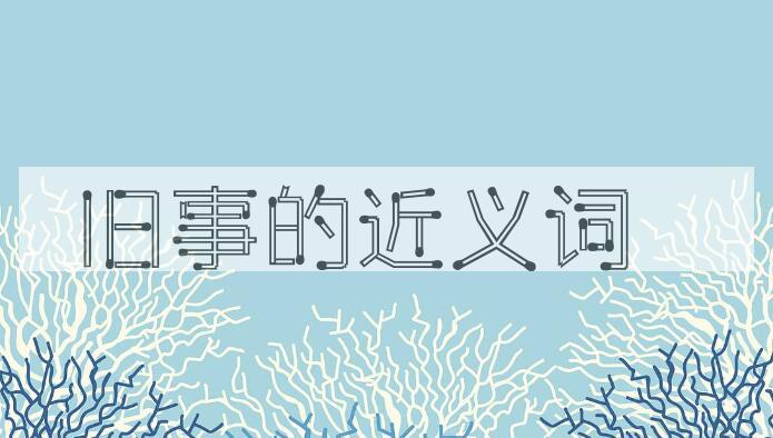 用旧事造句
