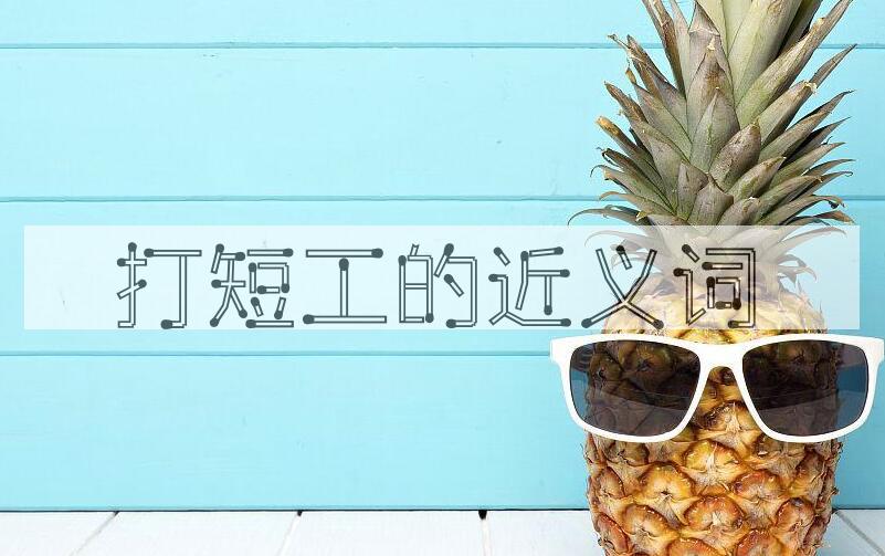 用打短工造句