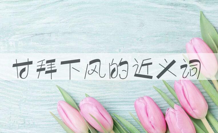 用甘拜下风造句