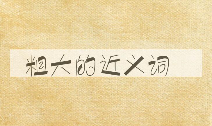 用粗大造句