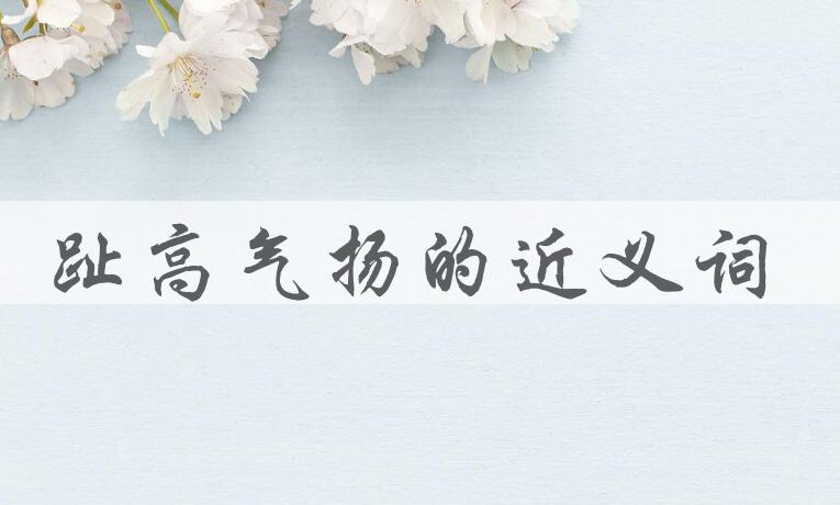用趾高气扬造句