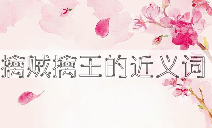 用擒贼擒王造句