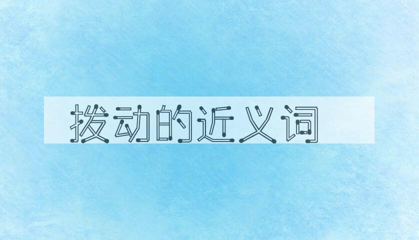 用拨动造句
