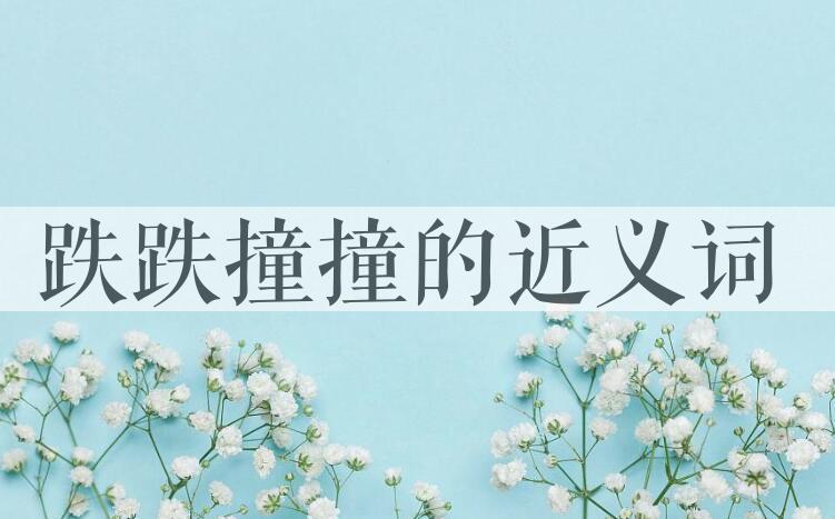 用跌跌撞撞造句