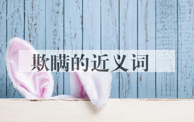 用欺瞒造句