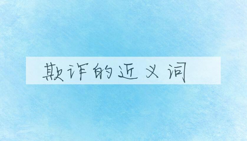 用欺诈造句