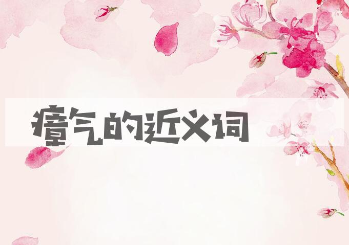 用瘴气造句