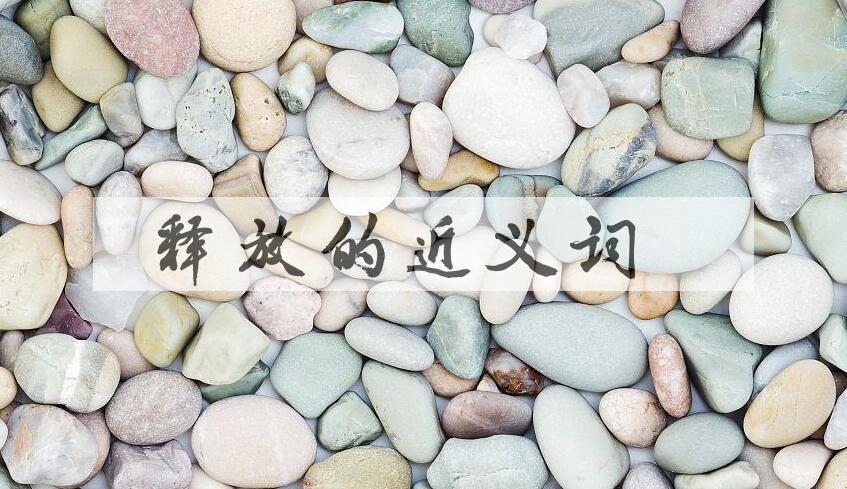 用释放造句