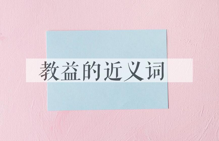 用教益造句