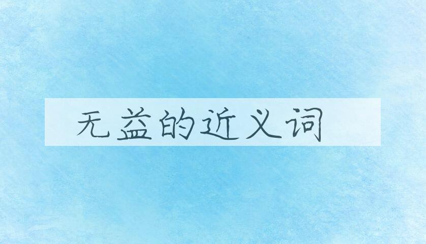 用无益造句