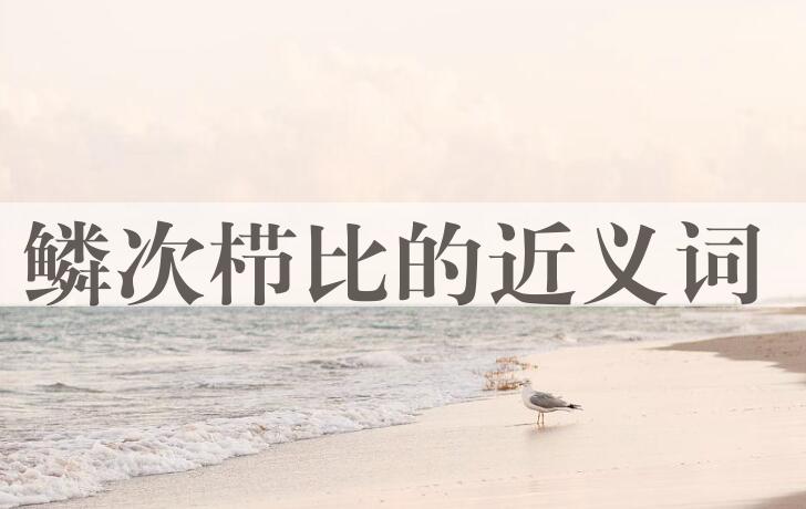 用鳞次栉比造句