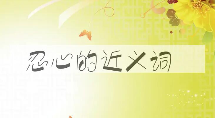 用忍心造句