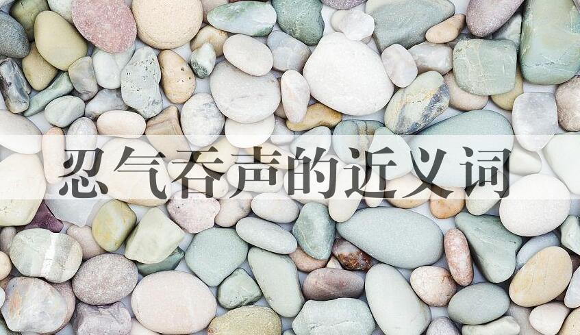 用忍气吞声造句