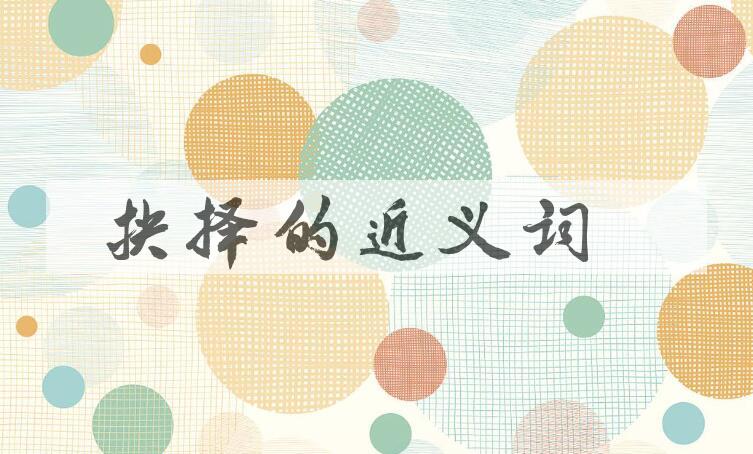 用抉择造句
