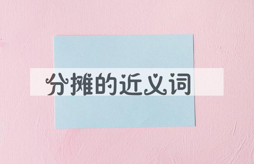 用分摊造句