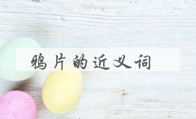 用鸦片造句