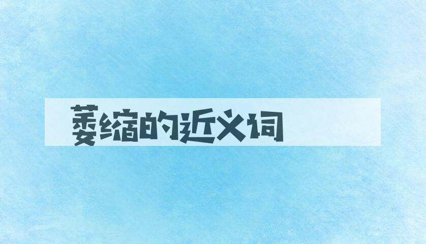 用萎缩造句