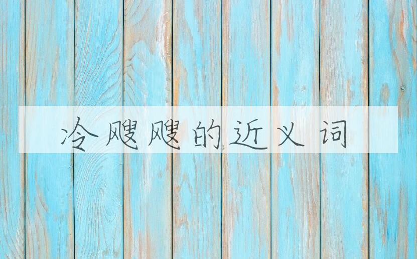 用冷飕飕造句