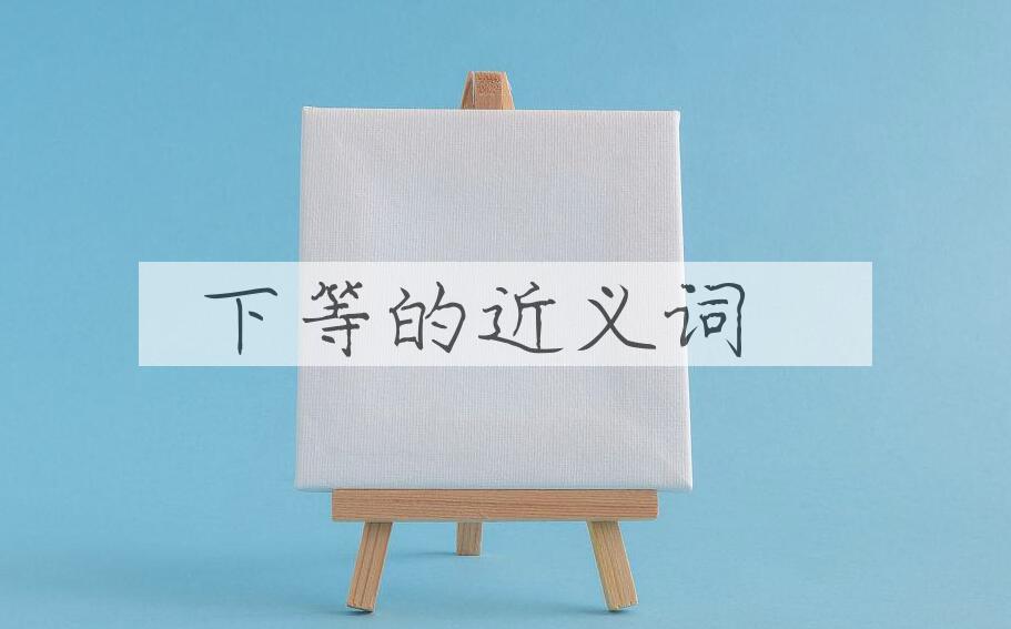 用下等造句