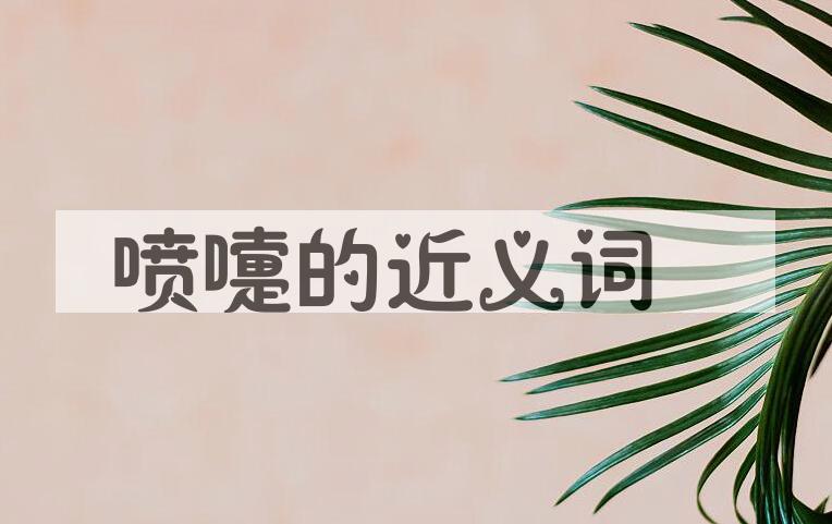用喷嚏造句