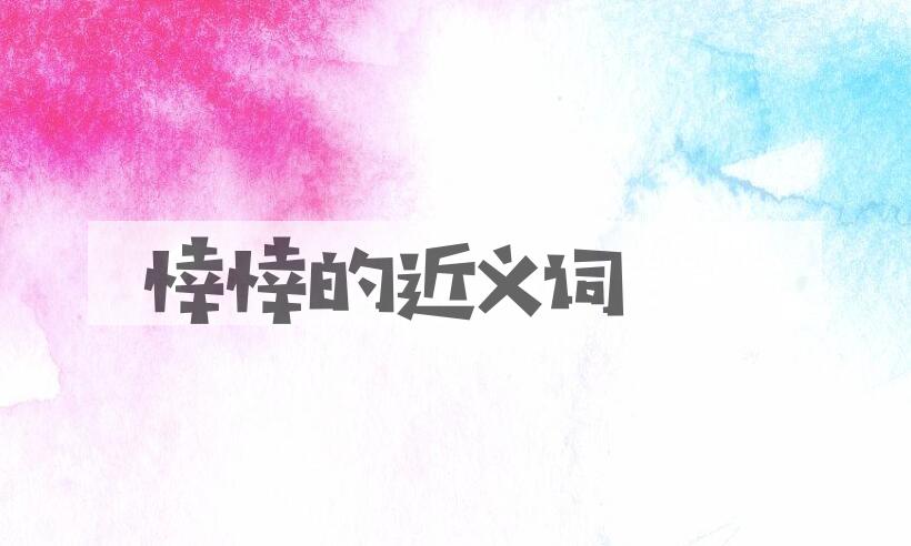 用悻悻造句