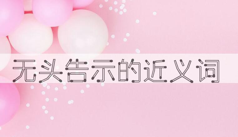 用无头告示造句